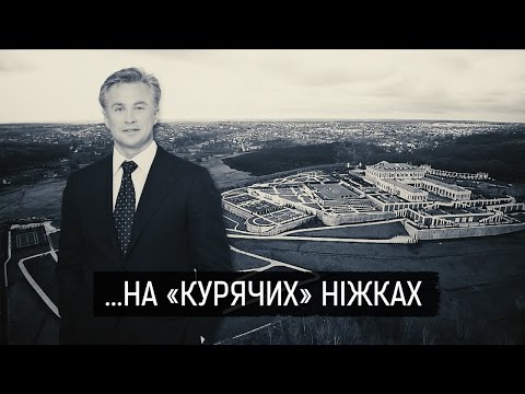 Видео: "На курячих ніжках" ІІ Матеріал Максима Опанасенка для "Слідства.Інфо"