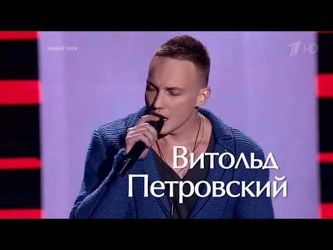 Видео: Витольд Петровский - «Еще минута» Голос 4