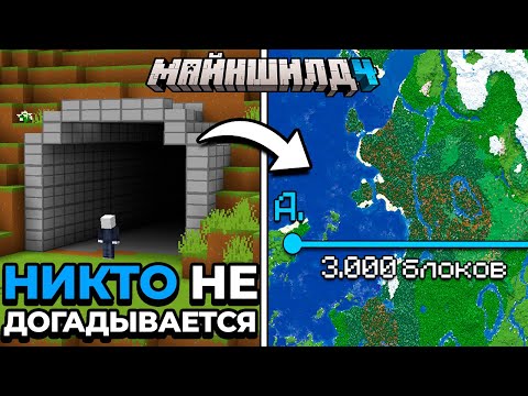Видео: Я Потратил МЕСЯЦ На СЕКРЕТНЫЙ МЕГА ТОННЕЛЬ Через ВЕСЬ Сервер | МайнШилд 4