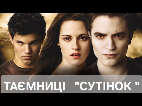 Видео: Сутінки: закулісний трилер, який ніхто не показував