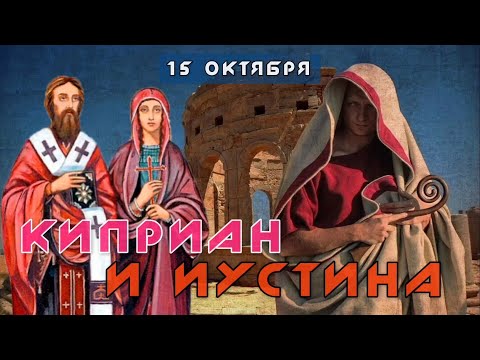 Видео: 15 октября Житие Киприана и Иустины