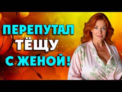 Видео: Тёща ничего не сказала, только улыбнулась…