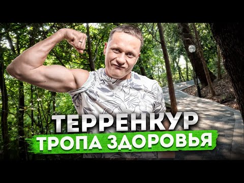 Видео: ТЕРРЕНКУР ТРОПА ЗДОРОВЬЯ | ВЕСЬ МАРШРУТ | ПРОГУЛКА ПО #СОЧИ