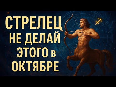 Видео: Стрелец — не делай ЭТОГО в октябре, иначе пожалеешь | Гороскоп, предостережения, энергия месяца