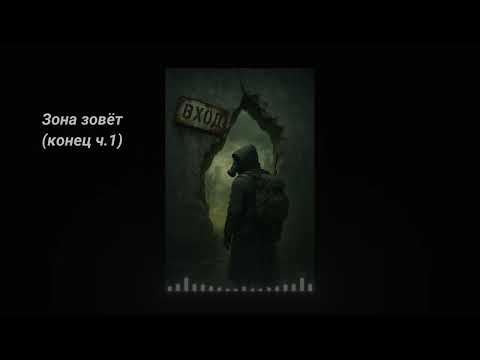 Видео: STALKER | Зона зовёт - финал первой части (ч.1 - Вход)