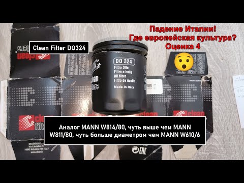 Видео: Распил масляного фильтра Clean Filter DO324. Аналог MANN W814/80