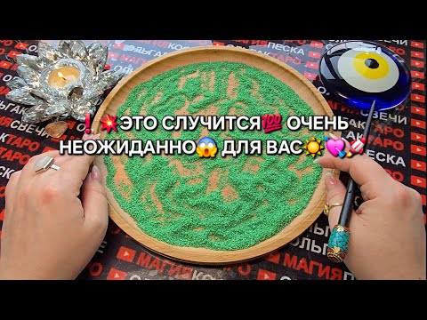 Видео: ❗❗ЭТО СЛУЧИТСЯ НЕОЖИДАННО⚡ И ДЕЙСТВИТЕЛЬНО УДИВИТ😱 И ДАЖЕ ШОКИРУЕТ💥🔥❗ ГАДАНИЕ НА ПЕСКЕ🔮🧿