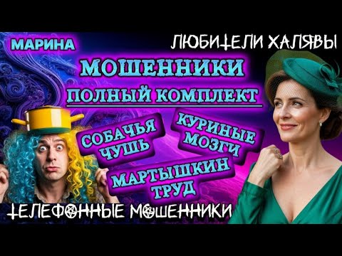 Видео: 🎀 МАРИНА. ПОЛНЫЙ КОМПЛЕКТ | ТЕЛЕФОННЫЕ МОШЕННИКИ 