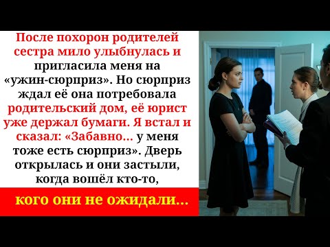 Видео: Сестра требовала наследство, но мой «сюрприз» заставил её побледнеть от ужаса…