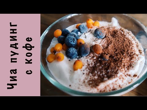 Видео: Бодрящий чиа пудинг | Кофе | Кокосовое молоко | Веган
