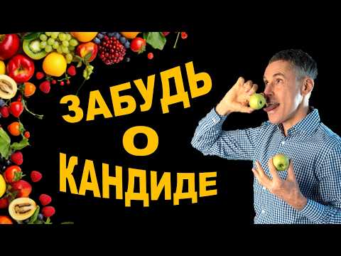 Видео: Как быстро избавиться от КАНДИДЫ навсегда! 18 правил питания