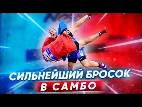 Видео: Самый СИЛЬНЫЙ бросок в САМБО / Боковой переворот