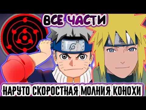 Видео: НАРУТО СКОРОСТНАЯ МОЛНИЯ КОНОХИ / ВСЕ ЧАСТИ / НАРУТО АЛЬТЕРНАТИВНЫЙ СЮЖЕТ