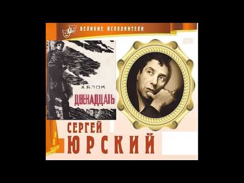 Видео: 📻А. Блок. Поэма "Двенадцать". Читает С. Юрский.