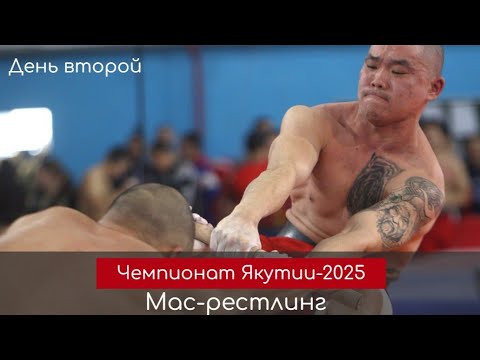Видео: Обзор. День второй чемпионата Якутии по мас-рестлингу 2025