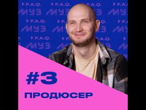 Видео: МУЗ F.A.Q. | Сезон 2 | Выпуск #3 Музыкальный продюсер