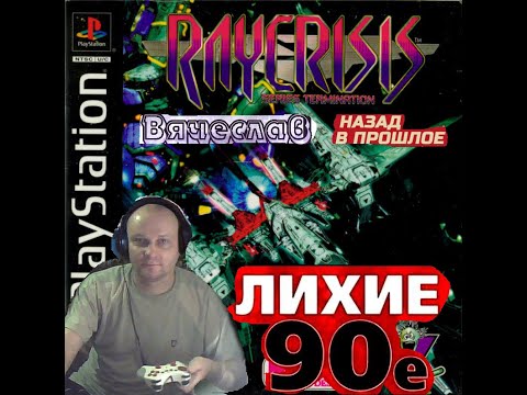 Видео: Sony Playstation Ray Crisis Рэй Кризис Лихие 90х Игра нашего детства 90х Вячеслав