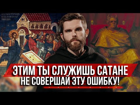 Видео: ❗️Этим ты служишь сатане: не совершай эту ошибку!