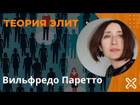 Видео: Теория элит. Вильфредо Парето