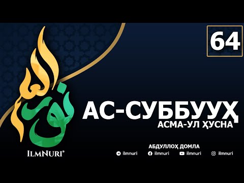 Видео: 64-ДАРС АС-СУББУУҲ (3-ҚИСМ) / АСМА-УЛ-ҲУСНА / АБДУЛЛОҲ ДОМЛА