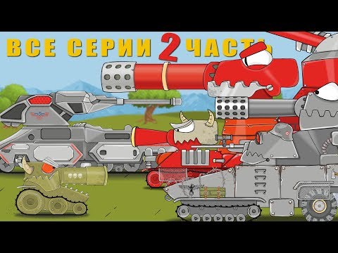 Видео: Все серии ХОЗЯИН АДА  Мульт про танки