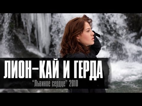 Видео: Лион - Кай и Герда ft.Сацура  // Официальное видео