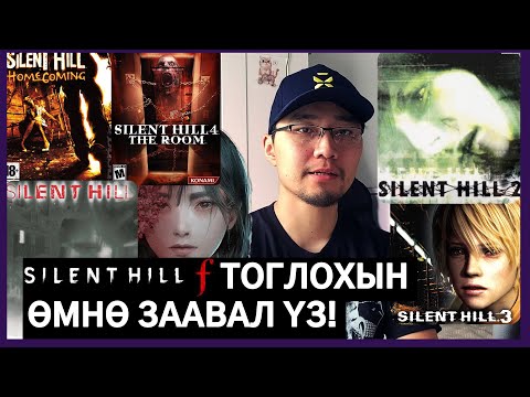 Видео: Чимээгүй Толгод цуврал тоглоомын түүх товчхон | Silent Hill Lore MGL