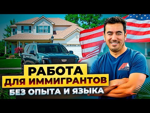 Видео: Как найти работу в США? Узнай как найти работу в США без знания английского!