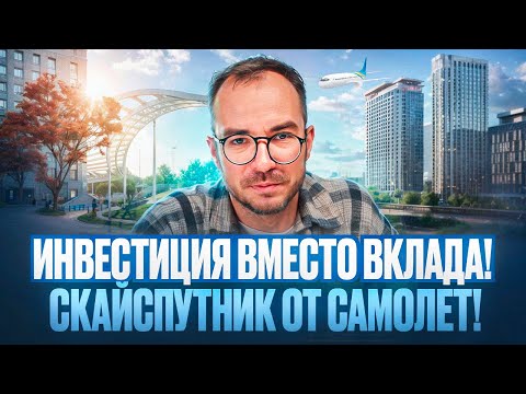 Видео: Sky Sputnik от ГК Самолет! ЖК на берегу реки с видом на Живописную бухту!