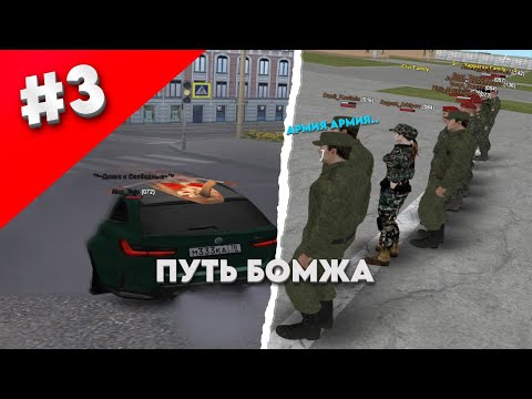 Видео: ПУТЬ БОМЖА #3 УШЁЛ В АРМИЮ! (RADMIR RP) #radmir #rp