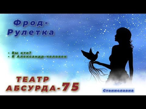 Видео: СТАНИСЛАВНА. Фрод-Рулетка. Театр абсурда 75 | Выстрел в лужу.