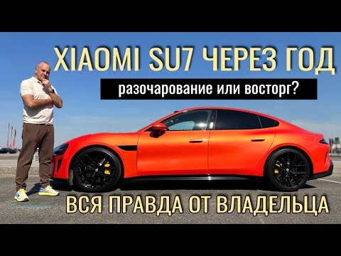 Видео: Xiaomi SU7 - это круто! Реальный опыт владения авто