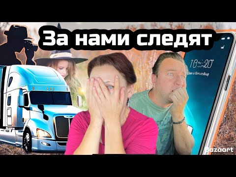 Видео: Как за нами следят// Дальнобой по США// Граница США - Канада