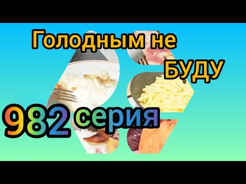 Видео: Голодным не буду 982