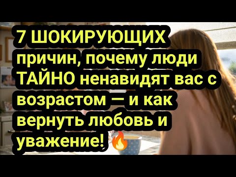 Видео: 7 ШОКИРУЮЩИХ причин, почему люди ТАЙНО ненавидят вас с возрастом — и как вернуть любовь и уважение!