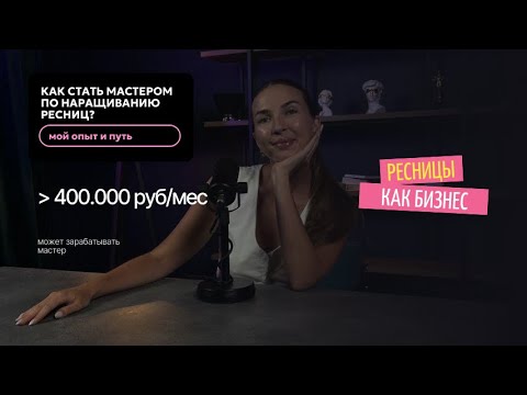 Видео: КАК Я СТАЛА МАСТЕРОМ ПО НАРАЩИВАНИЮ РЕСНИЦ? Мой путь длиною в 11 лет