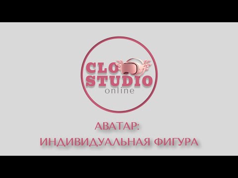Видео: Создание аватара на индивидуальную фигуру в CLO3d