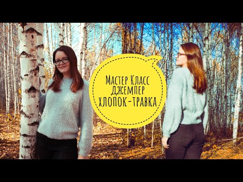 Видео: мастер класс//джемпер//реглан сверху// хлопок травка