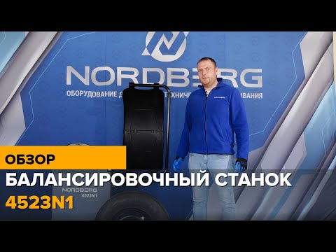 Видео: Как работать на балансировочном станке 4523N1 NORDBERG