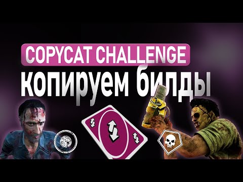 Видео: Попробуй сделать это в DEAD BY DAYLIGHT | copycat challenge