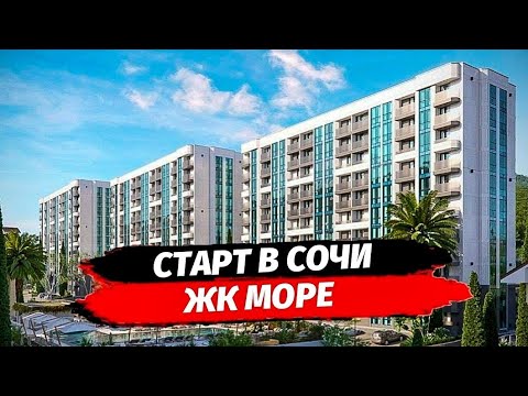 Видео: ЖК Море Сочи. Старт продаж‼️ Обзор район Мамайка. Недвжимость Сочи