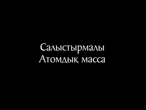 Видео: Химия 10 сабақ. Салыстырмалы атомдық масса