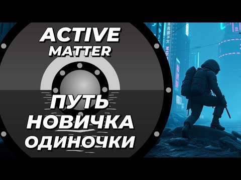 Видео: Как выжить новичку одиночке в Active Matter?