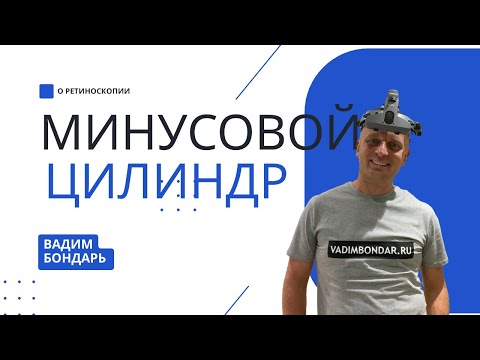 Видео: Почему надо выбирать минусовой цилиндр. Мое мнение
