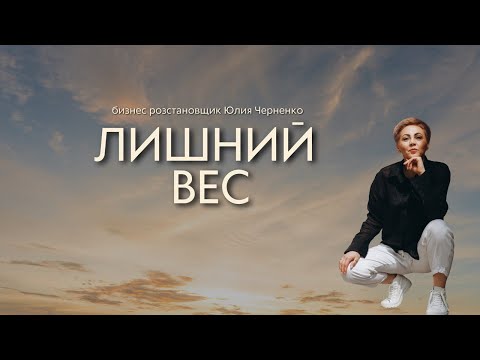 Видео: Расстановки и лишний вес - как это работает?