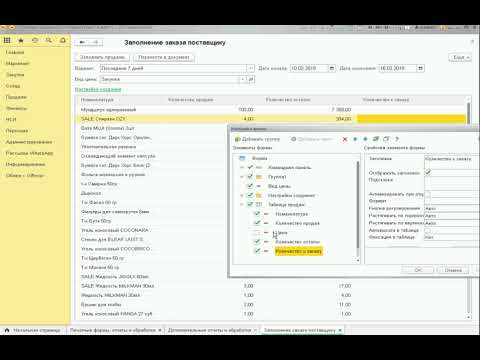 Видео: 1С Розница - Формирование заказа поставщику на основании анализа продаж за прошлый период