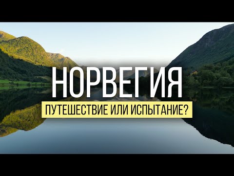 Видео: Автопутешествие по НОРВЕГИИ: Как мы покоряли Язык Тролля и Прекестулен