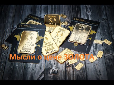 Видео: Мысли о цене золота: сейчас, - дорого или дешево?