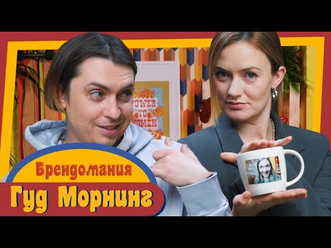 Видео: ГУД МОРНИНГ: БРЕНДОМАНИЯ