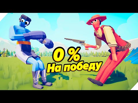 Видео: TABS - 0% НА ПОБЕДУ!  - Totally Accurate Battle Simulator